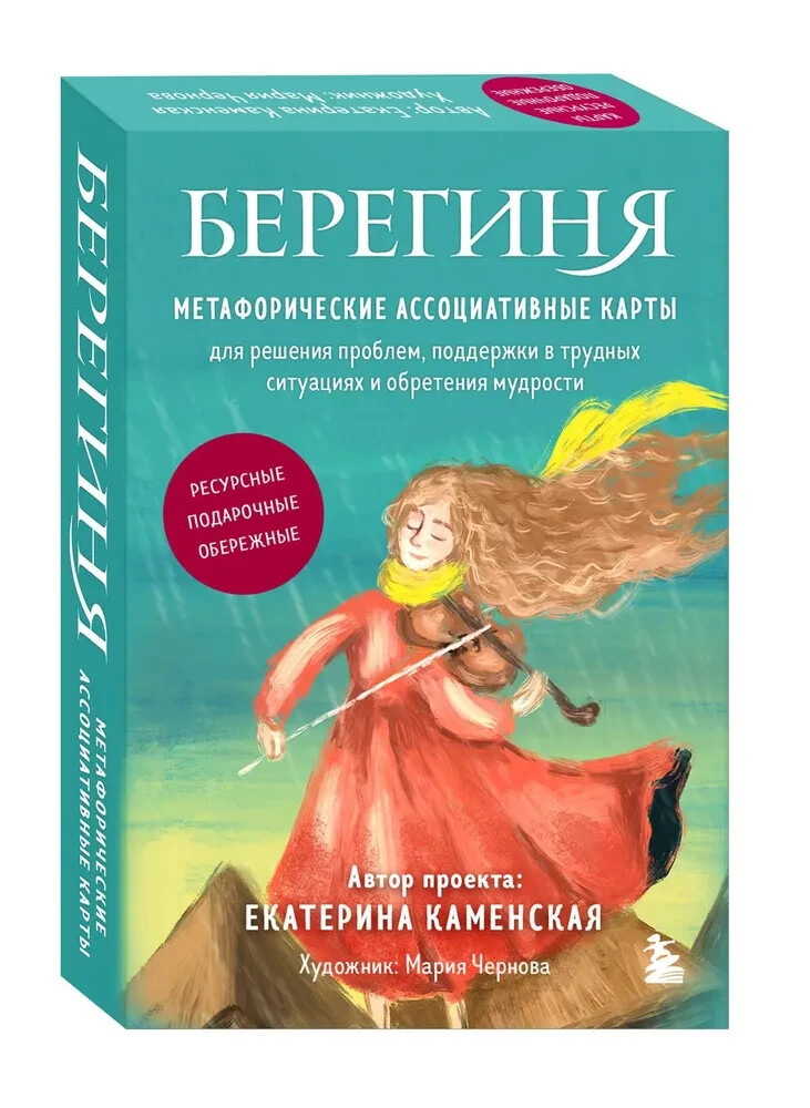 Берегиня. Метафорические ассоциативные карты для решения проблем